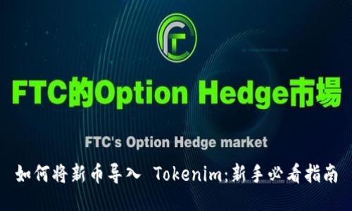 如何将新币导入 Tokenim：新手必看指南