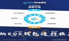 如何使用Tokenim的EOS钱包进