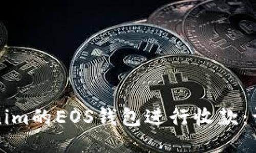 如何使用Tokenim的EOS钱包进行收款：详细指南与技巧