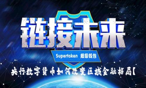 央行数字货币如何改变区域金融格局？