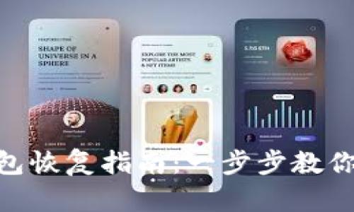 Tokenim冷钱包恢复指南：一步步教你找回数字资产