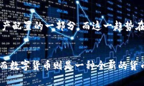    电子帐户与数字货币的关系解析：新时代的金融工具  / 

 guanjianci  电子帐户, 数字货币, 金融科技, 电子支付  /guanjianci 

引言
随着科技的不断进步和互联网的普及，金融行业的生态也在悄然改变。在这个变革的浪潮中，电子帐户与数字货币成为了热议的焦点。那么，电子帐户究竟是否就是数字货币？二者之间的关系又是怎样的呢？我们今天就来深入探讨这一话题。

电子帐户的定义与功能
电子帐户是一种虚拟平台，用户可以通过互联网注册、管理和交易。它以电子方式记录用户的资金流动，通常与银行账户或电子钱包相连。简而言之，电子帐户相当于一种在线的银行服务，用户可以通过手机或电脑随时随地进行转账、支付、结算等操作。

电子帐户的主要功能包括：
ul
    listrong资金管理：/strong用户可以实时了解账户余额、交易记录等信息。/li
    listrong快速支付：/strong消费者可以通过电子帐户进行购物，强大的支付接口使得结算变得快捷。/li
    listrong安全保障：/strong大多数电子帐户提供高水平的安全保护，确保用户的资金安全不受威胁。/li
    listrong理财服务：/strong有些电子帐户甚至提供投资、理财等增值服务，让用户的资金能够更好地增值。/li
/ul

数字货币的概念与特性
数字货币则是另一回事，它是使用密码学技术来保障交易安全和相应控制新单位生成的电子化货币。与传统纸币不同，数字货币并没有实体形态，且大多基于区块链等去中心化技术。这意味着数字货币的交易记录是分散且不可篡改的，让它具有了更高的透明度与安全性。

数字货币的特性包括：
ul
    listrong去中心化：/strong大多数数字货币不依赖于任何中央银行或政府机构，交易由网络中的用户共同维护。/li
    listrong匿名性：/strong用户可以在一定程度上保持匿名，使得交易信息难以追踪。/li
    listrong限量发行：/strong许多数字货币如比特币，设定了总量上限，具有一定的稀缺性。/li
    listrong全球性：/strong数字货币可以不受地域限制进行交易，打破了传统金融的壁垒。/li
/ul

电子帐户与数字货币的区别
虽然电子帐户和数字货币都是互联网时代的产物，但它们之间有着显著的区别：
ul
    listrong管理主体：/strong电子帐户由金融机构（如银行）进行管理，而数字货币则是去中心化的。/li
    listrong货币形态：/strong电子帐户中的金额只是传统货币的数字形式，而数字货币本身就是一种新的货币。/li
    listrong交易方式：/strong电子帐户的交易通常依赖于银行体系，而数字货币则直接在用户之间进行。/li
/ul

电子帐户与数字货币的连接
尽管二者有很大的差异，但它们之间并非是完全独立的存在。电子帐户可以为用户提供方便的数字货币交易服务，像一些交易平台就允许用户通过电子帐户直接购买和交易数字货币。同时，数字货币也被越来越多的电子帐户服务商所接受，实现变现和转账。

文化视角下的金融变革
在中国的传统文化中，“一日之计在于晨”，强调了开始的意义。在这个快速发展的金融世界里，电子帐户和数字货币的兴起也可以被看作是一种新的开始。许多人可能仍然对数字货币充满疑虑，担心其价格波动和安全风险，但随着社会的不断进步，我们需要与时俱进，接受新的金融工具。

说到数字货币，不得不提到它在年轻人中的流行趋势。越来越多的年轻人愿意尝试投资数字资产，这种接受程度的提高也反映了社会观念的变迁。很多年轻人将其视为新的财富管理方式，甚至把数字货币作为一种时尚。

投资与风险
虽然数字货币投资吸引了很多人，但其风险性不容忽视。过去的几年来，市场的波动让不少投资者遭受重大损失。因此，在使用电子帐户进行数字货币交易时，用户必须做好风险评估，关键在于理性投资。

未来趋势
随着金融科技的不断发展，电子帐户与数字货币之间的界限可能会越加模糊。越来越多的金融机构开始探索将数字货币作为资产配置的一部分，而这一趋势在未来会得到更广泛的认可。在这种背景下，了解电子帐户与数字货币的关系将对我们更好地适应新时代的金融环境大有裨益。

结论
综上所述，电子帐户与数字货币并不是简单的同义词，而是两个不同的金融工具。电子帐户为用户提供了便捷的资金管理服务，而数字货币则是一种全新的货币形式。时至今日，理解它们之间的关系将帮助我们在未来的金融变革中占得先机，步入更高效、更安全的金融时代。
