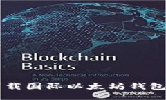  如何安全下载国际以太坊