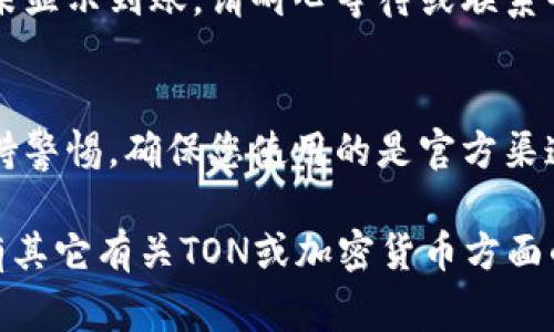 在Tokenim中认领TON（The Open Network）代币的过程通常涉及几个步骤。以下是一个引导您完成认领TON的简单指南。

第一步：设置钱包
首先，您需要一个支持TON代币的钱包。您可以选择使用TON官方钱包或者其他兼容的加密钱包。确保您的钱包已成功安装并创建好，并做好备份恢复助记词，以防丢失。

第二步：访问Tokenim平台
打开您的浏览器，访问Tokenim的官方网页。在主页上，您可能会看到关于TON代币的相关信息和认领的提示。确保您登录您的账户，若还没有账户，您需要注册一个新账户。

第三步：连接钱包
在Tokenim平台上找到“连接钱包”或类似选项，点击后选择您的钱包类型。根据提示完成连接，确保您的钱包正确关联到了Tokenim平台。

第四步：寻找TON认领页面
连接成功后，浏览Tokenim的界面，寻找“认领TON”或“领取TON代币”的选项。通常，这一选项会在平台的首页或用户中心中。

第五步：完成认领流程
进入认领页面后，您需要按照指示输入相关信息，可能包括您的钱包地址、身份验证步骤等。仔细阅读每一步的说明，确保无误。

第六步：确认与提交
在完成信息填写和确认后，提交您的认领请求。请耐心等待系统处理，处理完成后，您将会收到相应通知，确认TON代币已经成功发送到您的钱包中。

第七步：查看代币到账情况
在Tokenim平台上确认认领成功后，切换到您的加密钱包，查看TON代币是否已经到账。若未显示到账，请耐心等待或联系平台客服寻求帮助。

总结
通过以上步骤，您应该能够顺利地在Tokenim平台上认领到TON代币。在此过程中，时刻保持警惕，确保您使用的是官方渠道，避免受到钓鱼等网络诈骗的侵害。希望您在加密货币的世界中探索顺利，一切顺心如意！

以上就是在Tokenim认领TON的流程，确保按照这些步骤操作，以获取您的TON代币。如果有其它有关TON或加密货币方面的疑问，随时欢迎提问！