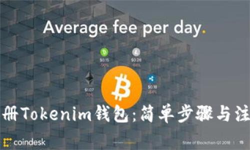 如何注册Tokenim钱包：简单步骤与注意事项
