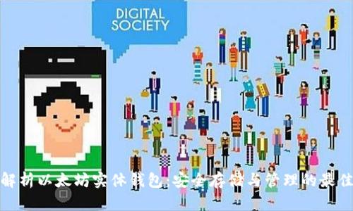 全面解析以太坊实体钱包：安全存储与管理的最佳选择