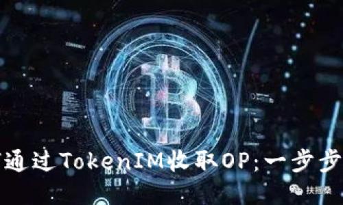 如何通过TokenIM收取OP：一步步指南