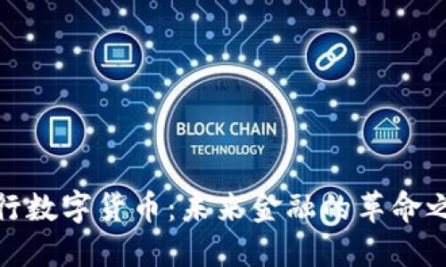 央行数字货币：未来金融的革命之路