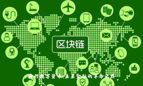 央行数字货币：未来金融的革命之路