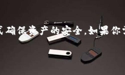 `tokenim`的私钥是区块链和加密货币领域中的一个重要概念，私钥是控制数字资产的核心。如果你在询问关于`tokenim`这个具体项目的私钥是否可以更改，这里有一些关键点需要理解。

### 私钥的特性

1. **不可更改性**
   在绝大多数情况下，私钥是由钱包生成的一个随机字符串，一旦生成后就无法直接更改。你可以将资产转移到另一个钱包，并生成新的私钥，但实际的私钥一旦生成，其内容是不可修改的。

2. **安全性**
   私钥的安全性至关重要，任何人持有你的私钥就能完全控制你的资产。因此，建议保持私钥的高度安全，不与任何人分享，建议使用硬件钱包或其他安全存储方式来保护私钥。

### 更改私钥的方法

1. **创建新钱包**
   如果你认为原有私钥可能泄露或不再安全，可以通过创建一个新钱包来生成新的私钥。将原钱包资产转移到新钱包地址，同时确保新私钥的安全。

2. **钱包恢复**
   如果你丢失了私钥但仍然拥有助记词或其他备份信息，可以通过这些信息恢复钱包。在这个过程中，新的私钥会被生成。

### 注意事项

1. **备份重要信息**
   创建钱包时，请务必备份你的助记词和私钥。将其保存在安全的地方，以防丢失。

2. **警惕钓鱼和诈骗**
   有关私钥的任何请求都要保持警惕，确保不要上当受骗。在交互过程中，确保是来自信任的来源。

### 结论

私钥是你控制数字货币和资产的关键一环，虽然无法直接更改现有的私钥，但可以通过其他方式确保资产的安全。如果你需要更详细的操作指导或有其他相关问题，建议查询相关的区块链安全资料或者咨询专业人士。

如果还有其他具体问题或者需要更深入的讨论，请随时告诉我！