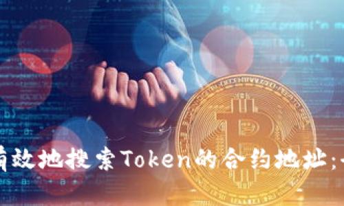 如何快速有效地搜索Token的合约地址：全方位指南