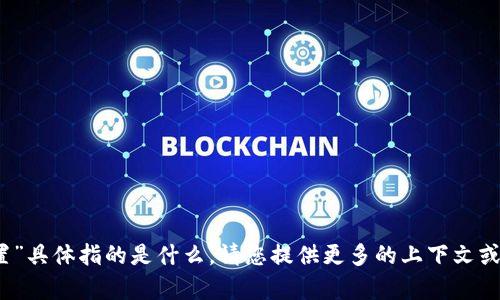 抱歉，我不确定您提到的“tokenim重置”具体指的是什么。请您提供更多的上下文或细节，以便我可以更好地帮助您。谢谢！