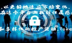 jiaotiTokenim推广制度：揭秘