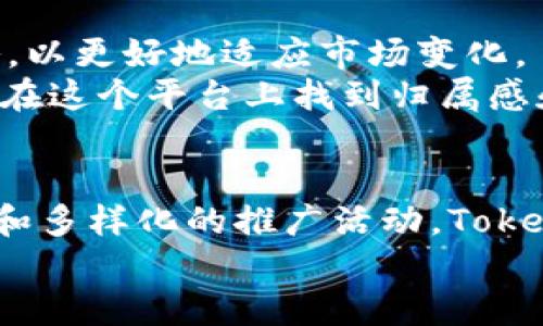 jiaotiTokenim推广制度：揭秘区块链项目成功的关键/jiaoti
Tokenim, 推广制度, 区块链, 项目成功/guanjianci

引言：为何推广制度至关重要
在当今数字经济飞速发展的时代，区块链技术以其去中心化和透明化的特性深受欢迎。然而，众多的区块链项目如雨后春笋般涌现，如何在这个竞争激烈的市场中脱颖而出，是每个项目团队必须面对的挑战。在这其中，推广制度的设计和实施显得尤为重要，能够有效提升项目的知名度和用户参与度。

Tokenim推广制度概述
Tokenim作为一个新兴的区块链平台，其推广制度不仅结合了传统的市场营销策略，还融入了区块链本身的特点。通过代币激励、社区建设及多样化的推广活动，Tokenim力求吸引更多的投资者和用户加入。

核心策略一：代币激励机制
如同谚语所言：“给人一鱼，不如给人一个钓竿。”Tokenim的代币激励机制，旨在让用户通过参与项目得利益，这不仅仅是一次交易，而是持续的回报。用户通过推广Tokenim，可获得代币奖励，增加他们的积极性。
这种机制既能提高用户的参与感，又能激励他们为项目的发展贡献力量。通过大家的共同努力，Tokenim的生态系统将变得越来越繁荣。

核心策略二：社区建设
“家家有本难念的经”，在区块链的世界中，社区的凝聚力不可小觑。Tokenim非常重视社区的建设与维护，通过定期举办线上线下活动，增强用户之间的互动，提升社区的归属感。
此外，社区成员还可以通过参与项目的决策，获得更多的发言权和参与感。在这样的氛围中，用户不再是单纯的参与者，而是项目的一部分，他们的意见和建议将对项目的未来发展产生直接影响。

核心策略三：多样化的推广活动
“哭着也要跑完千里路”，Tokenim的推广活动并非一成不变，而是多样化的。无论是通过社交媒体的营销、线上竞猜活动，还是邀请知名意见领袖进行宣传，Tokenim都会充分利用各种渠道进行推广。
通过举办AMA（Ask Me Anything）活动，用户可以直接向团队提问，增进了解与信任。同时，这些活动能够为Tokenim吸引更多的眼球，让潜在用户对项目产生浓厚的兴趣。

成功案例分析
在Tokenim推广制度实施后，多个成功案例接踵而至。例如，有一家参与推广的初创公司，在短短三个月内，用户数从几百人跃升至数千人。这不仅仅是一个数字的增加，更是社区活跃度提升的明证。
通过在社交平台上分享关于Tokenim的消息，这家公司吸引了大量新用户，同时也通过代币激励机制获得了可观的收益。有数据表明，购买代币的用户中，有超过60%的用户参与了社区的各项活动，形成了良性循环。

面临的挑战与解决方案
然而，推广制度的实施也并非没有挑战。“好事多磨”，Tokenim在推广过程中遇到了一些问题，例如用户对代币价值的疑虑、推广活动参与热情的波动等。
为了解决这些问题，Tokenim及时调整推广策略，加强用户教育，向他们解释代币的长期价值。同时，团队还积极听取用户反馈，根据反馈推广活动的内容和形式，从而提高用户的参与度。

未来展望
“船到桥头自然直”，Tokenim的推广制度正朝着一个积极的方向发展。随着区块链技术的不断演进，Tokenim也在不断更新迭代推广策略，以更好地适应市场变化。
未来，Tokenim还计划与更多的项目合作，借助其生态资源扩大影响力。同时，Tokenim将继续加大对社区的投入，争取让每一个用户都能在这个平台上找到归属感和成就感。

结论
综合来看，Tokenim的推广制度不仅是市场营销的策略，更是建立一个可持续发展的生态体系的重要组成部分。通过代币激励、社区建设和多样化的推广活动，Tokenim不断吸引新用户，并保持现有用户的热情，这样的做法保证了项目的长期成功和发展。
在这个不断变化的区块链领域，Tokenim的推广制度无疑为其他项目提供了可借鉴的经验，真正体现了“众志成城”的力量。