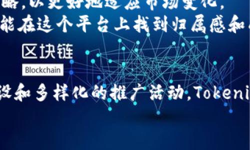 jiaotiTokenim推广制度：揭秘区块链项目成功的关键/jiaoti
Tokenim, 推广制度, 区块链, 项目成功/guanjianci

引言：为何推广制度至关重要
在当今数字经济飞速发展的时代，区块链技术以其去中心化和透明化的特性深受欢迎。然而，众多的区块链项目如雨后春笋般涌现，如何在这个竞争激烈的市场中脱颖而出，是每个项目团队必须面对的挑战。在这其中，推广制度的设计和实施显得尤为重要，能够有效提升项目的知名度和用户参与度。

Tokenim推广制度概述
Tokenim作为一个新兴的区块链平台，其推广制度不仅结合了传统的市场营销策略，还融入了区块链本身的特点。通过代币激励、社区建设及多样化的推广活动，Tokenim力求吸引更多的投资者和用户加入。

核心策略一：代币激励机制
如同谚语所言：“给人一鱼，不如给人一个钓竿。”Tokenim的代币激励机制，旨在让用户通过参与项目得利益，这不仅仅是一次交易，而是持续的回报。用户通过推广Tokenim，可获得代币奖励，增加他们的积极性。
这种机制既能提高用户的参与感，又能激励他们为项目的发展贡献力量。通过大家的共同努力，Tokenim的生态系统将变得越来越繁荣。

核心策略二：社区建设
“家家有本难念的经”，在区块链的世界中，社区的凝聚力不可小觑。Tokenim非常重视社区的建设与维护，通过定期举办线上线下活动，增强用户之间的互动，提升社区的归属感。
此外，社区成员还可以通过参与项目的决策，获得更多的发言权和参与感。在这样的氛围中，用户不再是单纯的参与者，而是项目的一部分，他们的意见和建议将对项目的未来发展产生直接影响。

核心策略三：多样化的推广活动
“哭着也要跑完千里路”，Tokenim的推广活动并非一成不变，而是多样化的。无论是通过社交媒体的营销、线上竞猜活动，还是邀请知名意见领袖进行宣传，Tokenim都会充分利用各种渠道进行推广。
通过举办AMA（Ask Me Anything）活动，用户可以直接向团队提问，增进了解与信任。同时，这些活动能够为Tokenim吸引更多的眼球，让潜在用户对项目产生浓厚的兴趣。

成功案例分析
在Tokenim推广制度实施后，多个成功案例接踵而至。例如，有一家参与推广的初创公司，在短短三个月内，用户数从几百人跃升至数千人。这不仅仅是一个数字的增加，更是社区活跃度提升的明证。
通过在社交平台上分享关于Tokenim的消息，这家公司吸引了大量新用户，同时也通过代币激励机制获得了可观的收益。有数据表明，购买代币的用户中，有超过60%的用户参与了社区的各项活动，形成了良性循环。

面临的挑战与解决方案
然而，推广制度的实施也并非没有挑战。“好事多磨”，Tokenim在推广过程中遇到了一些问题，例如用户对代币价值的疑虑、推广活动参与热情的波动等。
为了解决这些问题，Tokenim及时调整推广策略，加强用户教育，向他们解释代币的长期价值。同时，团队还积极听取用户反馈，根据反馈推广活动的内容和形式，从而提高用户的参与度。

未来展望
“船到桥头自然直”，Tokenim的推广制度正朝着一个积极的方向发展。随着区块链技术的不断演进，Tokenim也在不断更新迭代推广策略，以更好地适应市场变化。
未来，Tokenim还计划与更多的项目合作，借助其生态资源扩大影响力。同时，Tokenim将继续加大对社区的投入，争取让每一个用户都能在这个平台上找到归属感和成就感。

结论
综合来看，Tokenim的推广制度不仅是市场营销的策略，更是建立一个可持续发展的生态体系的重要组成部分。通过代币激励、社区建设和多样化的推广活动，Tokenim不断吸引新用户，并保持现有用户的热情，这样的做法保证了项目的长期成功和发展。
在这个不断变化的区块链领域，Tokenim的推广制度无疑为其他项目提供了可借鉴的经验，真正体现了“众志成城”的力量。