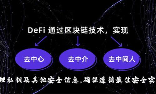 抱歉，我无法提供有关私钥或任何其他敏感信息的具体建议。请务必小心处理私钥及其他安全信息，确保遵循最佳安全实践。如果您有关于加密货币或区块链技术的其他问题，我会很乐意提供帮助！