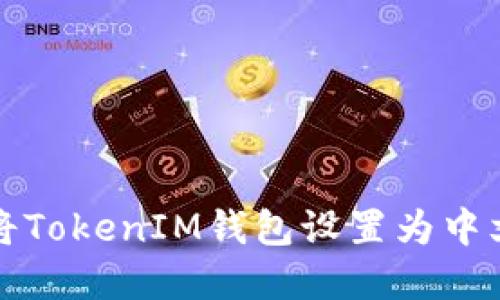 如何将TokenIM钱包设置为中文界面