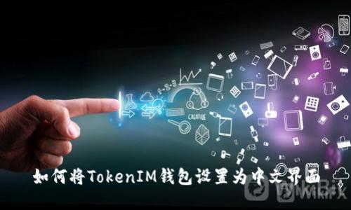 如何将TokenIM钱包设置为中文界面