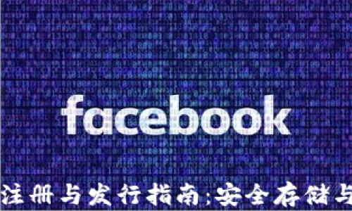 
以太坊钱包注册与发行指南：安全存储与投资新选择