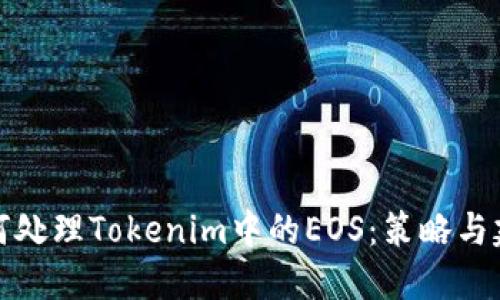 如何处理Tokenim中的EOS：策略与建议