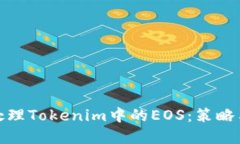 如何处理Tokenim中的EOS：策