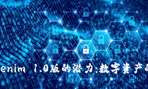 发掘Tokenim 1.0版的潜力：数字资产的新时代