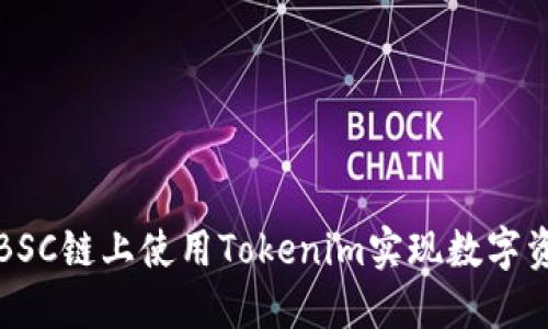 如何在BSC链上使用Tokenim实现数字资产管理