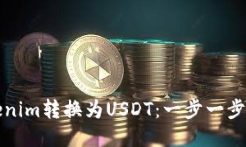 如何将Tokenim转换为USDT：一步一步的详细指南