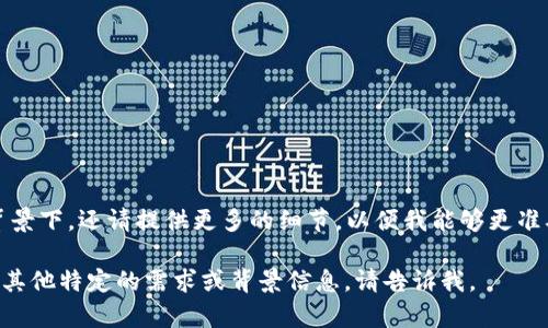 关于“tokenim”的具体问题可能涉及多个领域，例如加密货币、区块链技术或者相关平台。在您询问的背景下，还请提供更多的细节，以便我能够更准确地回答您的问题。例如，您是想了解Tokenim作为项目的投资机会、平台的功能，还是其他方面的信息？

如果您是想了解与Tokenim相关的投资或使用方法，我可以为您提供一些常见的信息和指导。如果您有其他特定的需求或背景信息，请告诉我。