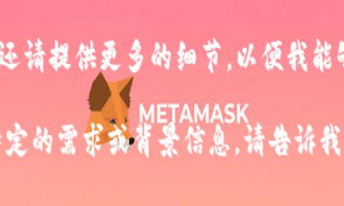 关于“tokenim”的具体问题可能涉及多个领域，例如加密货币、区块链技术或者相关平台。在您询问的背景下，还请提供更多的细节，以便我能够更准确地回答您的问题。例如，您是想了解Tokenim作为项目的投资机会、平台的功能，还是其他方面的信息？

如果您是想了解与Tokenim相关的投资或使用方法，我可以为您提供一些常见的信息和指导。如果您有其他特定的需求或背景信息，请告诉我。