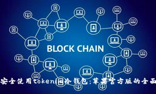 如何安全使用tokenim冷钱包：苹果官方版的全面指南