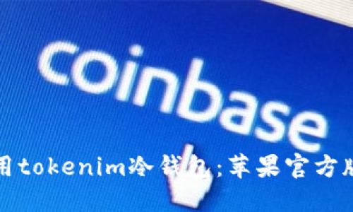 如何安全使用tokenim冷钱包：苹果官方版的全面指南