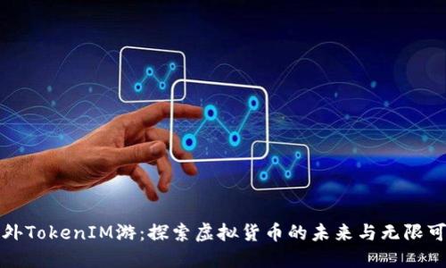 海外TokenIM游：探索虚拟货币的未来与无限可能