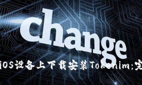 如何在iOS设备上下载安装Tokenim：完整指南