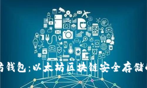 天涯以太坊钱包：以太坊区块链安全存储的“藏宝箱”