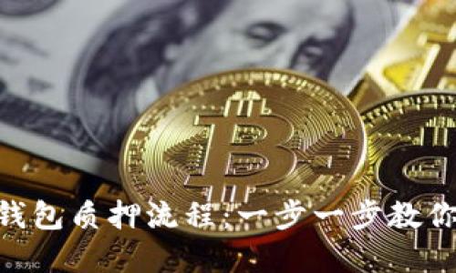 详解Tokenim钱包质押流程：一步一步教你如何安全质押