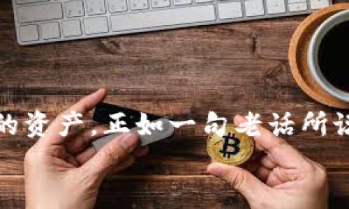   如何将USDT转入TokenIm：详细步骤与实用技巧 / 

 guanjianci USDT, TokenIm, 数字货币, 转账 /guanjianci 

导言
在这个数字货币交易日益繁荣的时代，USDT（泰达币）作为一种稳定币，因其与美元的1:1挂钩而受到广泛欢迎。随着更多的去中心化应用和交易平台的兴起，TokenIm作为一个新兴的数字货币钱包，也逐渐成为用户的热门选择。许多人可能会问：“如何将USDT转入TokenIm？”本文将详细讲解这一过程，帮助你顺利完成转账。

了解USDT与TokenIm
在做转账之前，我们先来了解一下USDT和TokenIm。
USDT（Tether）是一种基础的加密货币，其价值始终保持在1美元左右。这使得它成为了许多交易所最常用的货币之一，用户常通过USDT进行资金的储蓄与交易。
TokenIm是一款多链数字货币钱包，支持多种加密资产的存储与管理。其操作界面友好，功能全面，非常适合新手用户。TokenIm不仅支持交易，还能轻松管理多个钱包，给予用户更大的灵活性。

准备工作：创建TokenIm账户
在进行USDT的转账之前，你需要先创建一个TokenIm账户。这个过程简单快捷。
ol
    li下载TokenIm钱包：前往官方网站，下载并安装适合你设备的TokenIm应用。/li
    li创建新钱包：打开应用后，选择“创建新钱包”并填写相关信息。务必妥善保管助记词，因为找回钱包的唯一方式就是它。/li
    li完成账户设置：根据提示设置密码，确保账户安全。/li
/ol
完成以上步骤后，你的TokenIm钱包就创建好了。接下来，我们就可以开始将USDT转入钱包。

步骤一：获取你的TokenIm钱包地址
转账的第一步是获取你在TokenIm中的USDT地址。每个钱包都有一个唯一地址，用于接收加密货币。
ol
    li打开TokenIm应用，登录你的账户。/li
    li在主界面，选择“资产”或“钱包”选项。/li
    li找到“USDT”选项，点击“接收”按钮。/li
/ol
这时，你会看到一个QR码和一串数字字母组合，这就是你的USDT钱包地址。务必确保这串地址的正确性，因为任何错误都会导致资产的丢失。

步骤二：准备转账的USDT
在进行转账之前，你需要确保本地钱包或交易所中有足够的USDT用于转账。如果你是在其他平台（如Binance、Huobi等）上存有USDT，以下是转账的准备步骤：
ol
    li登录你的交易所账户，找到“资产”或“钱包”选项。/li
    li在资产列表中找到USDT，点击“提现”或“转账”按钮。/li
/ol
接下来，你会被要求输入收款地址和提现金额。在此处，请务必输入之前获取的TokenIm钱包地址。如果使用的是手机，建议通过扫码功能直接扫描QR码，这样可以避免手动输入时可能出现的错误。确认提现金额并选择合适的链条（例如Ethereum或TRON），避免冲突。

步骤三：确认转账
在确认所有信息准确无误后，你可以点击“确认”按钮，完成转账。在部分交易所，转账会有额外的安全验证环节，如短信验证码、邮箱确认等，请配合完成。
转账完成后，请耐心等待几分钟，通常情况下，USDT会在几分钟内到达你的TokenIm钱包。如果遇到任何问题，建议查看转账状态，或联系交易所的客服进行咨询。

步骤四：在TokenIm中查看余额
完成转账后，返回TokenIm应用，查看你的USDT余额。操作如下：
ol
    li登录TokenIm账户，进入“资产”或“钱包”页面。/li
    li你应该能看到USDT的余额已经更新，显示出你刚刚转入的金额。/li
/ol
如果余额没有立即更新，请耐心等待，区块链的确认时间因网络拥堵而异。

常见问题解答
在转账过程中，用户可能会遇到一些常见问题，以下是一些解答：
ul
    listrong转账地址错误怎么办？/strong如果你输错了转账地址，一旦完成转账，资金将无法找回。因此，务必仔细检查。/li
    listrong为什么我的USDT没有及时到账？/strong可能是由于区块链网络的拥堵或延迟。如果迟迟未到账，建议联系交易所客服进行查询。/li
    listrong转账会有手续费吗？/strong是的，大多数交易所和网络都会收取一定的手续费，具体数额取决于你选择的网络和转账金额。/li
/ul

总结
将USDT转入TokenIm并不复杂，只需按照上述步骤操作即可顺利完成。在数字货币的大潮中，找准适合自己的钱包和交易平台，才能更好地管理自己的资产。正如一句老话所说：“工欲善其事，必先利其器。”希望你能充分利用TokenIm钱包的功能，享受数字货币的便利。
如有更多关于数字货币的问题，欢迎留言讨论，让我们共同探索这个充满可能性的世界！