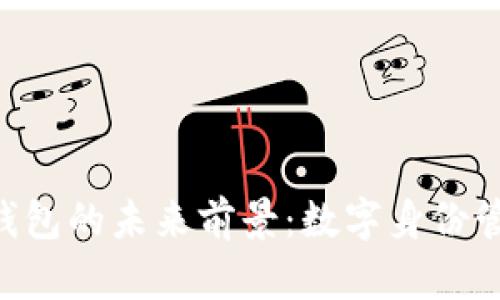 Tokenim身份钱包的未来前景：数字身份管理的变革之道