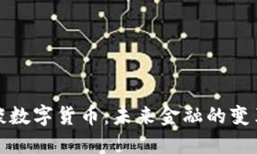 陈根谈数字货币：未来金融的变革之路