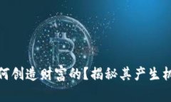 数字货币是如何创造财富