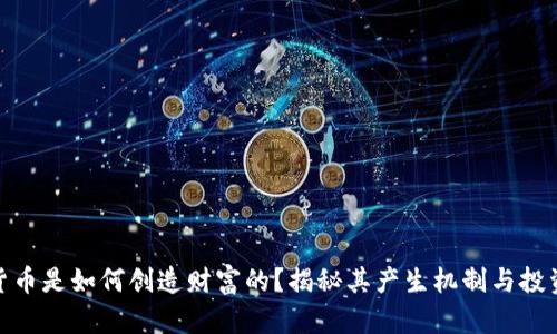 数字货币是如何创造财富的？揭秘其产生机制与投资价值