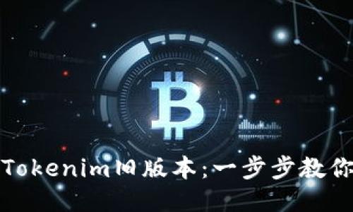 如何下载Tokenim旧版本：一步步教你轻松获取
