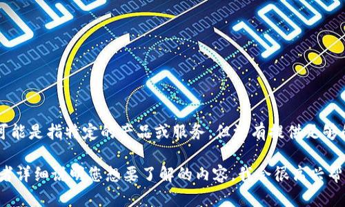 抱歉，您提到的“tokenim”可能是指特定的产品或服务，但没有提供足够的上下文来做出具体回答。 

如果您能提供更多信息，或者详细说明您想要了解的内容，我会很高兴帮您解答！