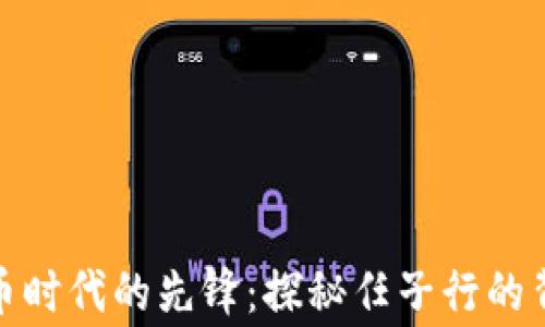 
数字货币时代的先锋：探秘任子行的背后故事