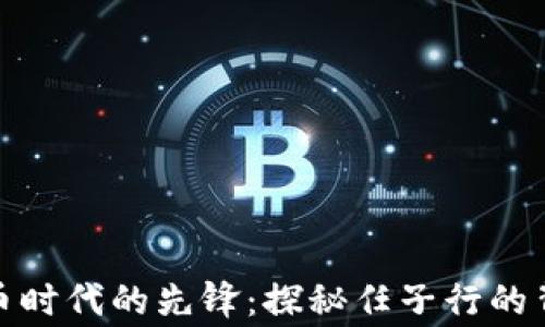 
数字货币时代的先锋：探秘任子行的背后故事