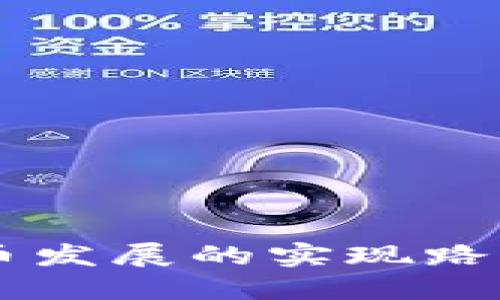 中国数字货币发展的实现路径与未来展望