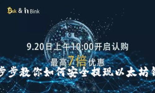一步步教你如何安全提现以太坊钱包