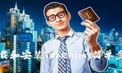 如何下载和安装Tokenim：简
