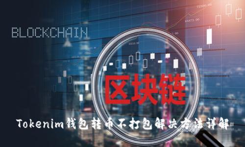 Tokenim钱包转币不打包解决方法详解