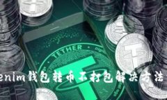 Tokenim钱包转币不打包解决